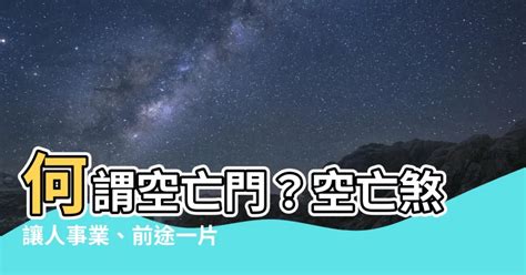 空亡門怎麼看